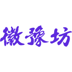 徽豫坊