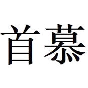 首慕