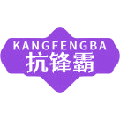 抗锋霸