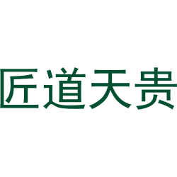 匠道天贵