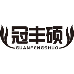 冠丰硕