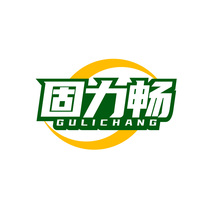 固力畅
