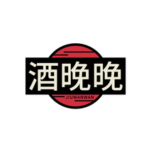 酒晚晚