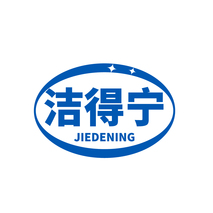 洁得宁
