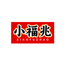 小福兆
