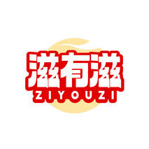 滋有滋