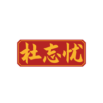杜忘忧