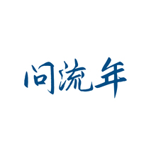 问流年