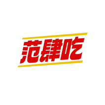 范肆吃