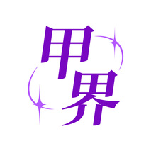 甲界