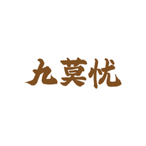 九莫忧