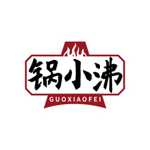 锅小沸