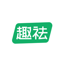 趣祛