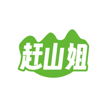 赶山姐