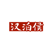 汉泊侯