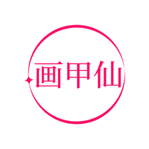 画甲仙