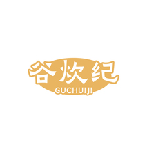 谷炊纪