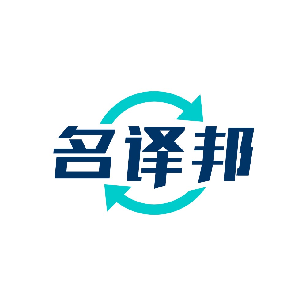 名译邦