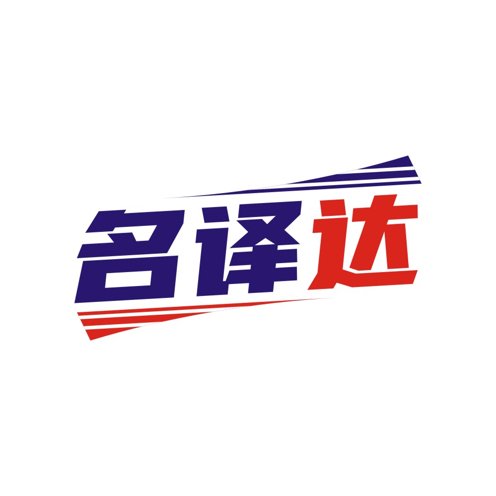 名译达