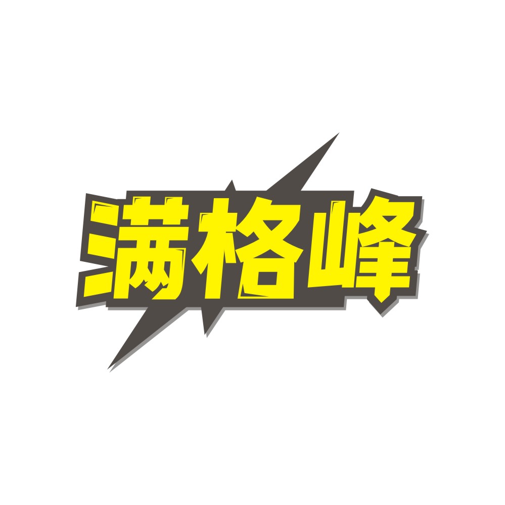 满格峰