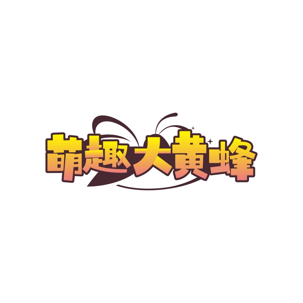 萌趣大黄蜂