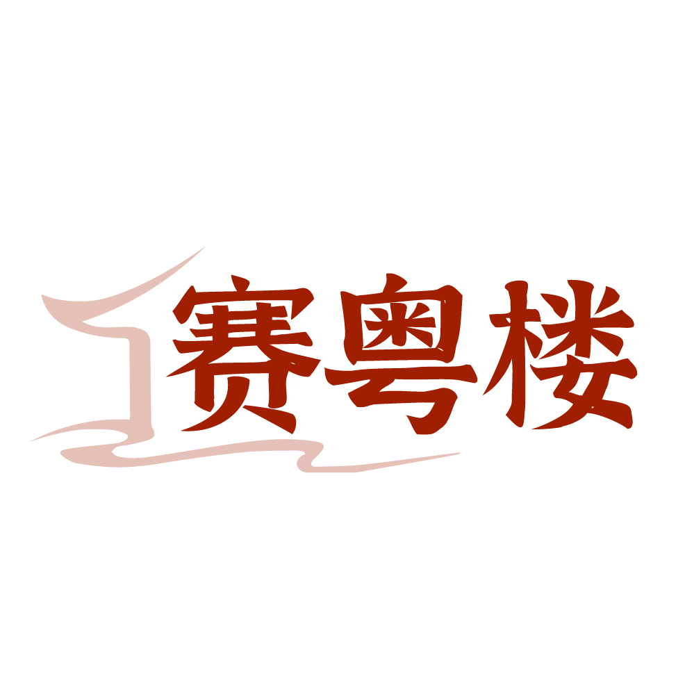 赛粤楼