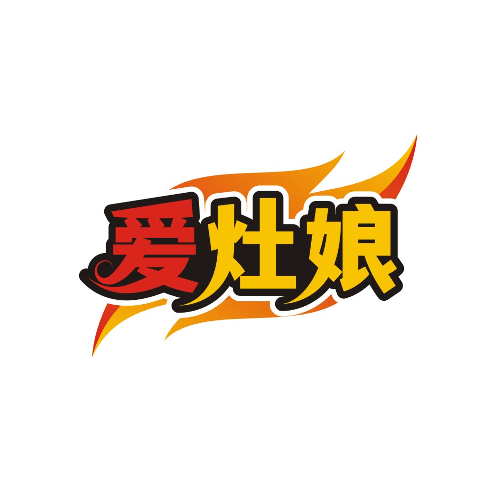 爱灶娘
