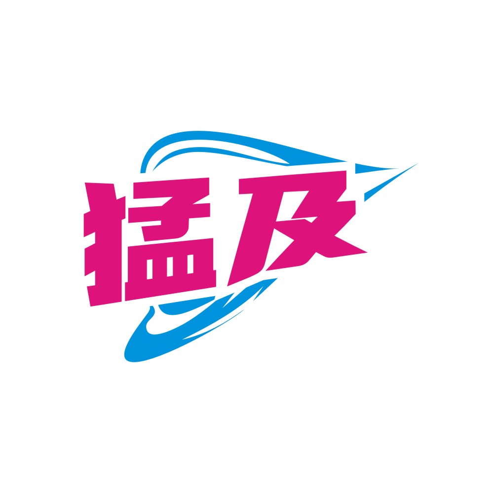 猛及