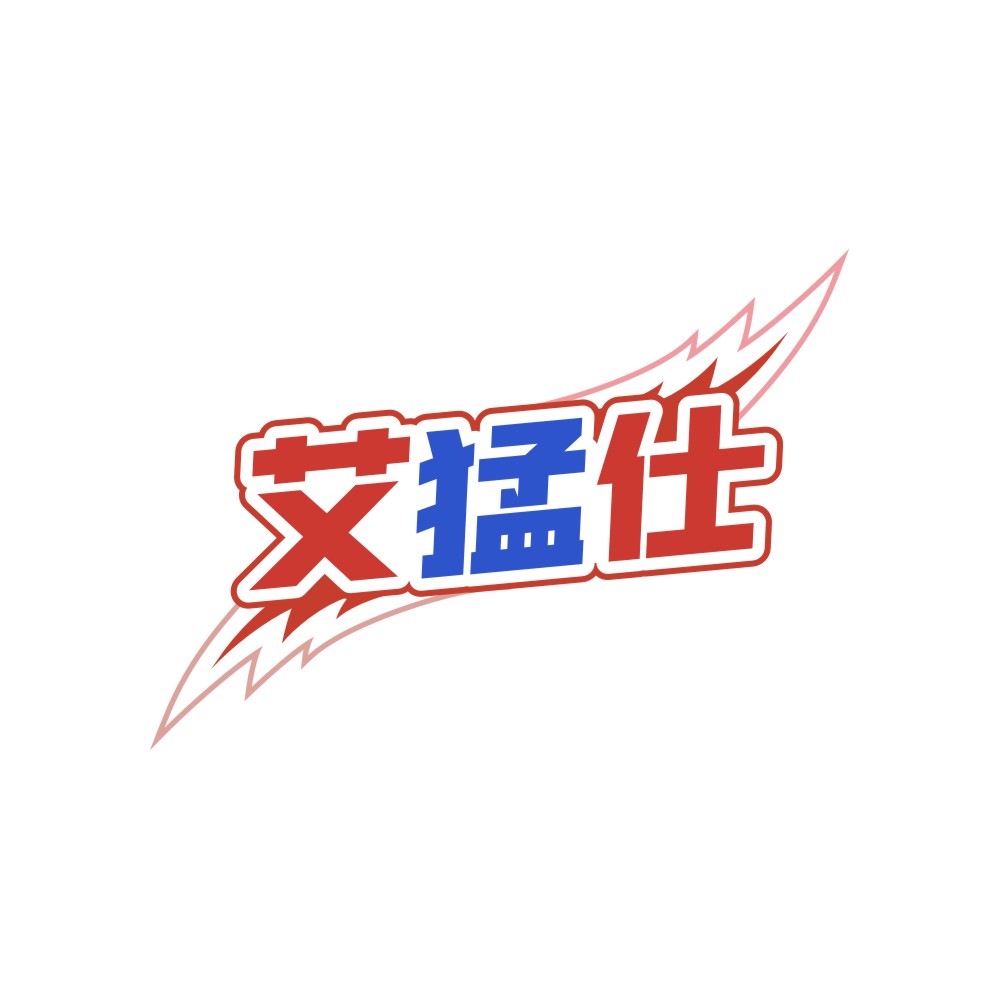艾猛仕