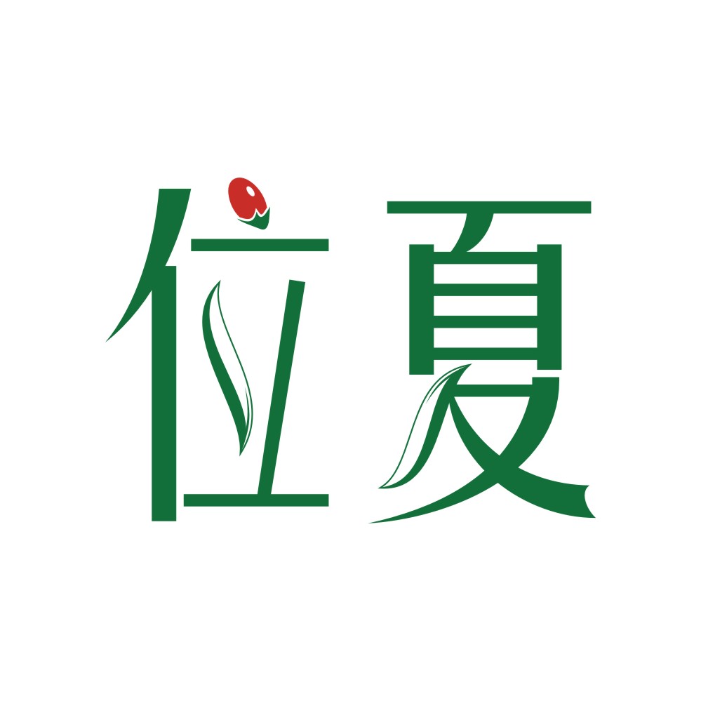 位夏