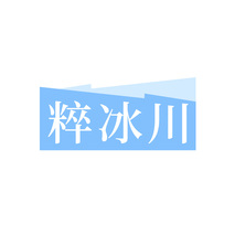 粹冰川