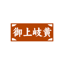 御上岐黄