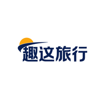 趣这旅行