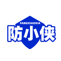 防小侠