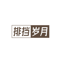 排挡岁月