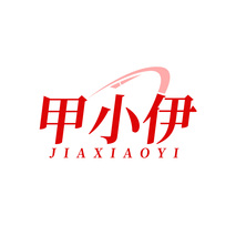 甲小伊