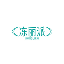冻丽派