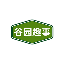 谷园趣事