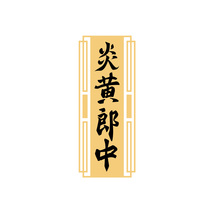 炎黄郎中