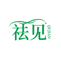 祛见