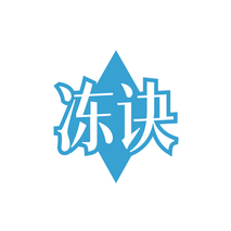 冻诀