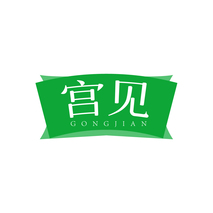 宫见