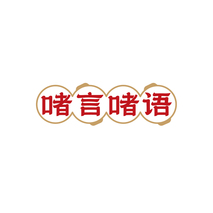 啫言啫语