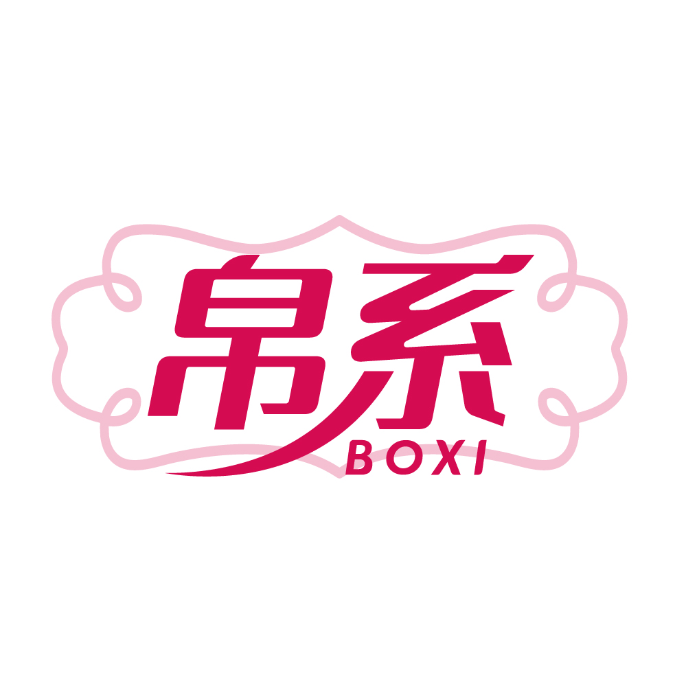 帛系