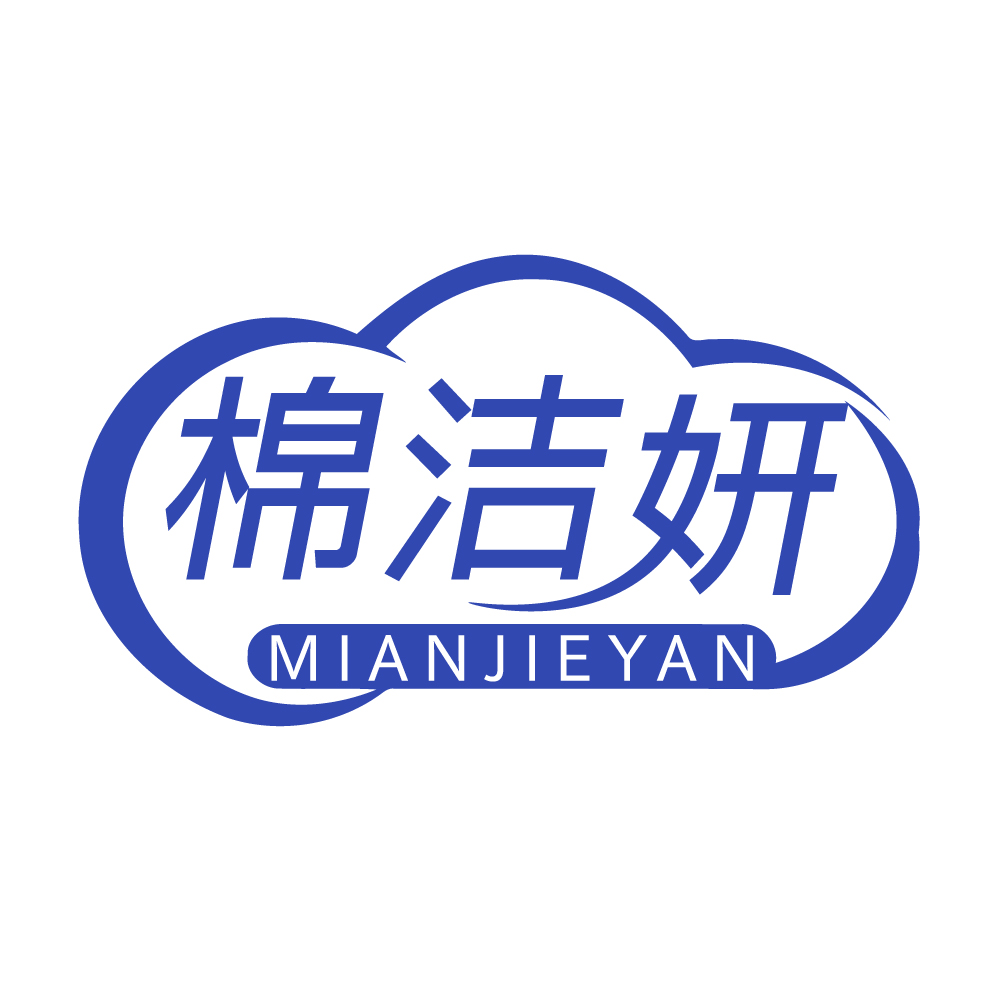 棉洁妍