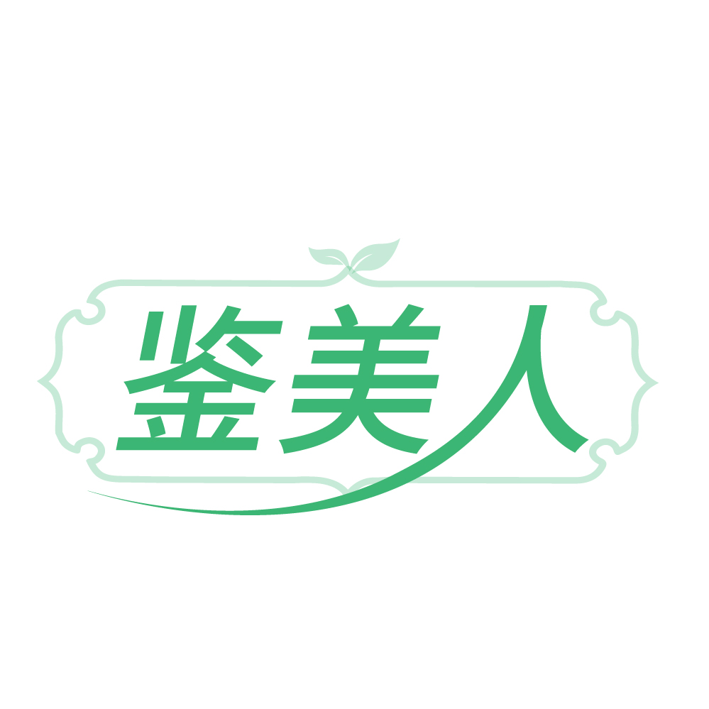 鉴美人