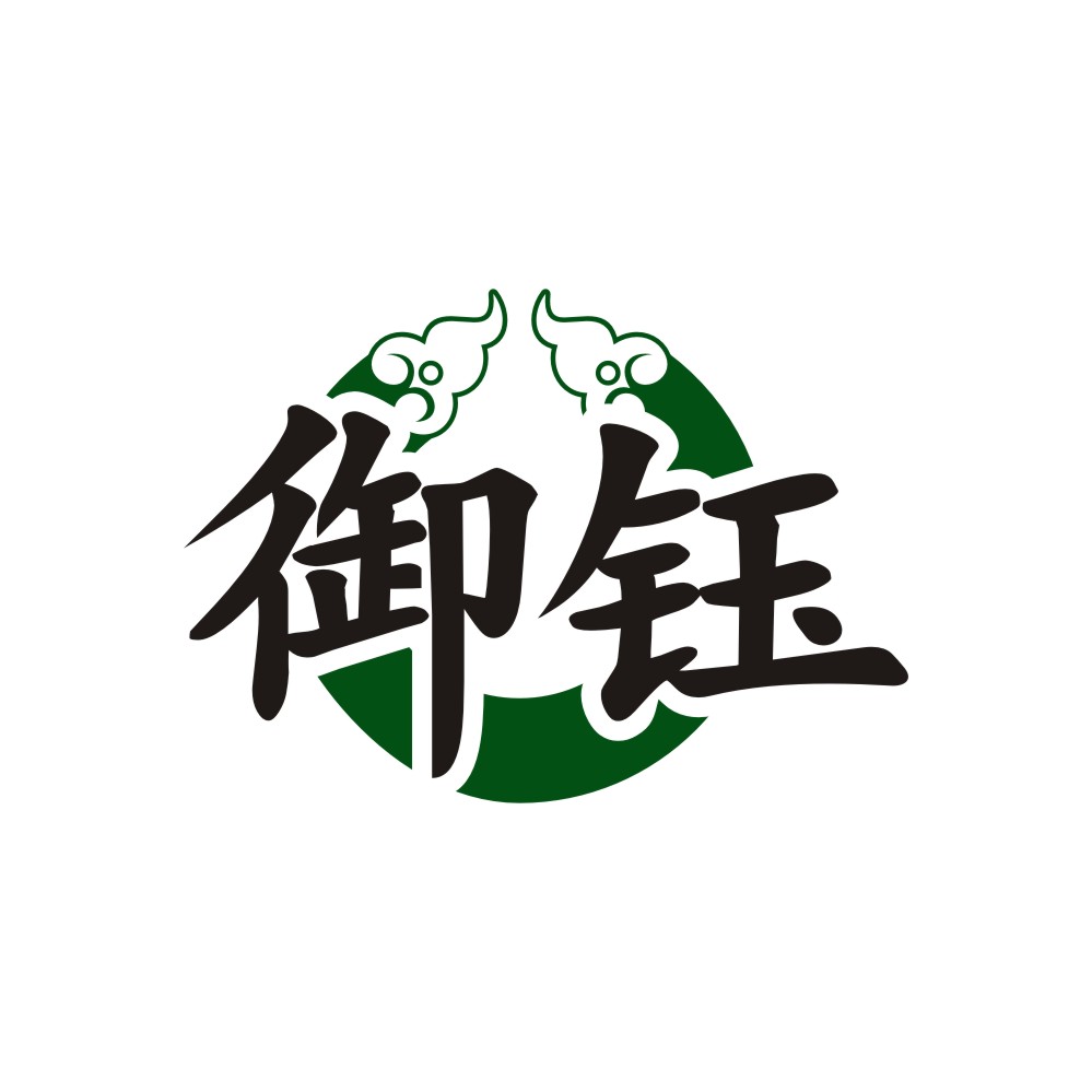 御钰
