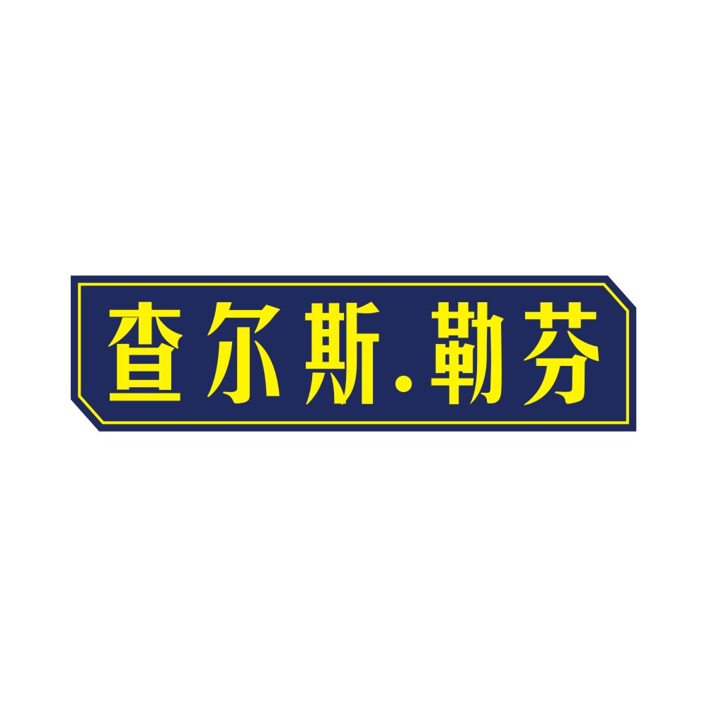 查尔斯.勒芬