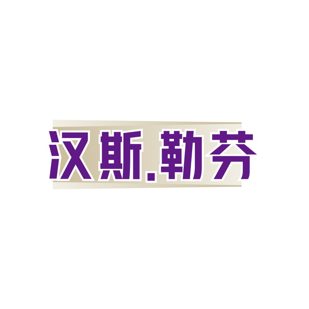 汉斯.勒芬