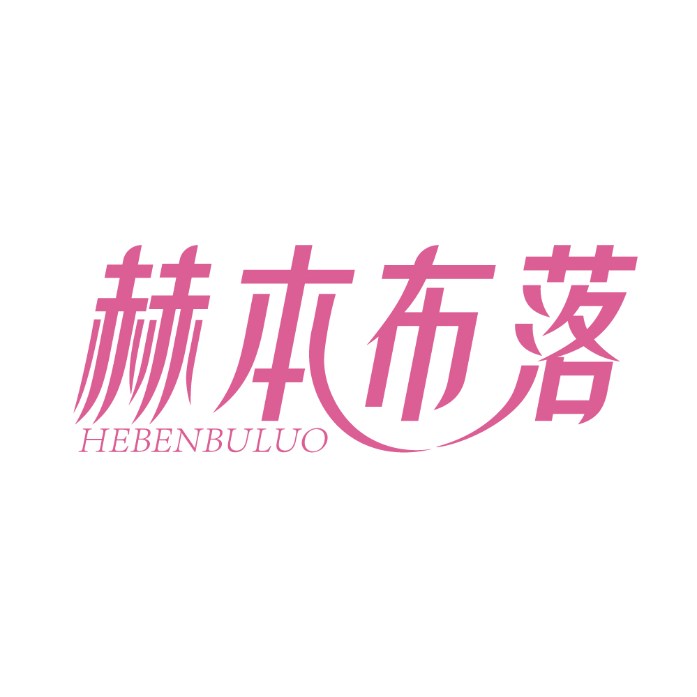 赫本布落